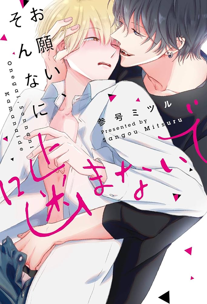 お願い、そんなに噛まないで (MIKE+comics) | 参号ミツル |本